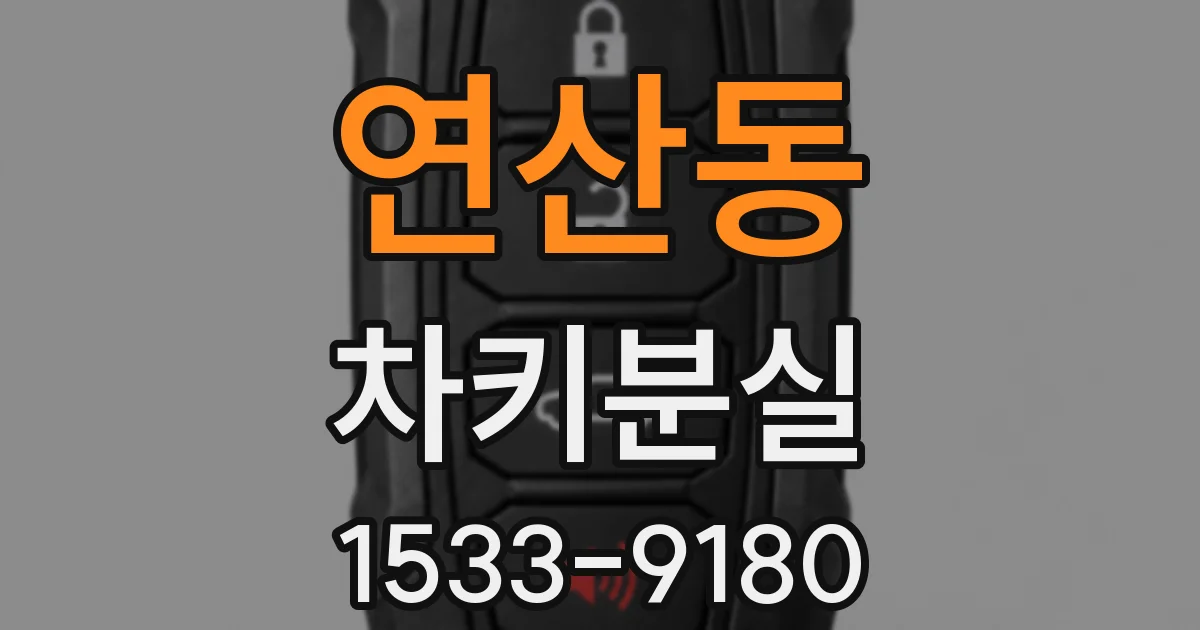 연산동 차키분실