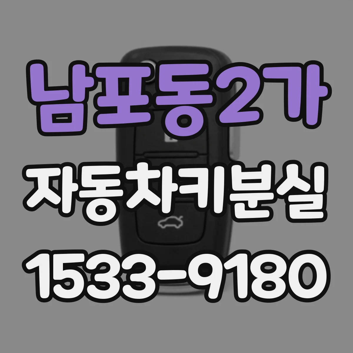 남포동2가 자동차키분실