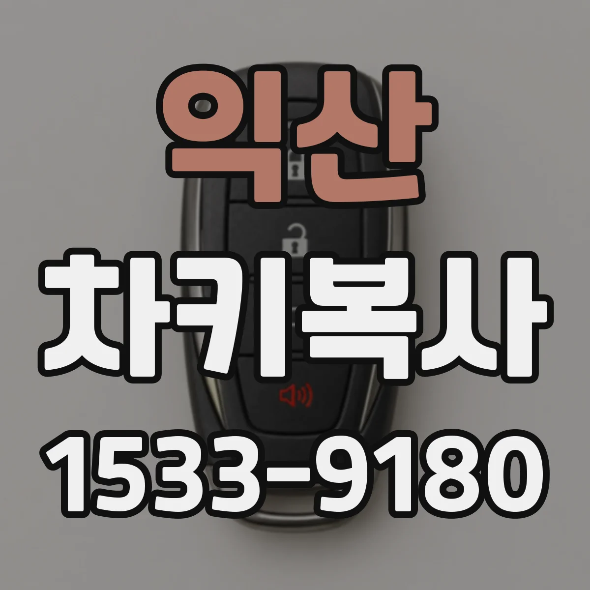 익산 차키복사