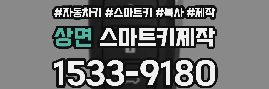 상면 스마트키제작