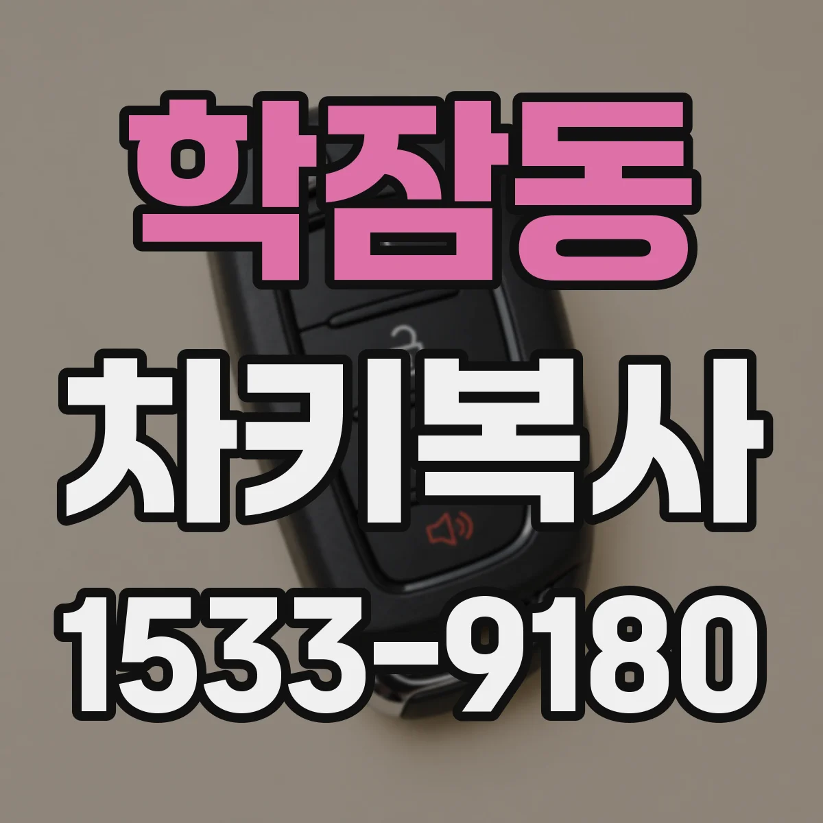 학잠동 차키복사