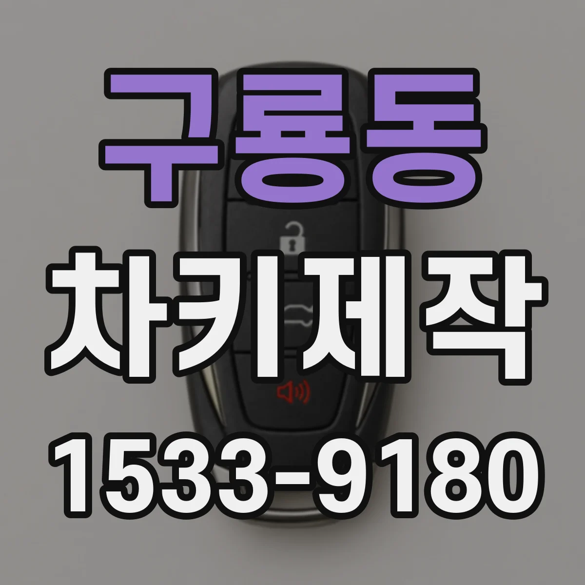 구룡동 차키제작