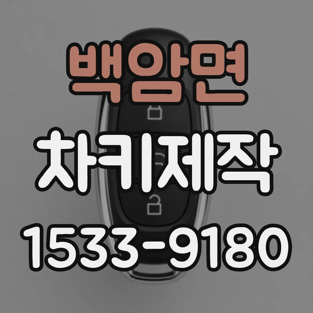 백암면 차키제작