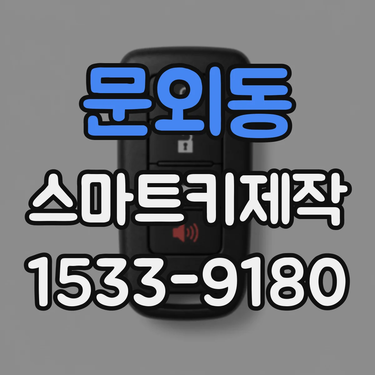 문외동 스마트키제작