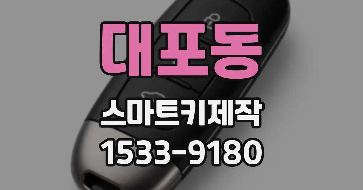 대포동 스마트키제작