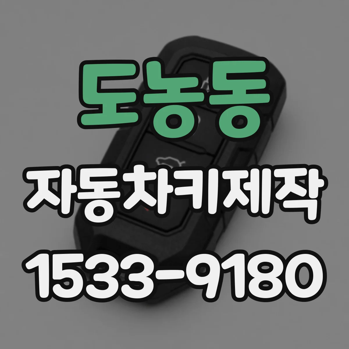 도농동 자동차키제작