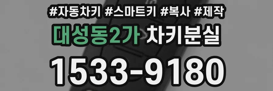대성동2가 차키분실