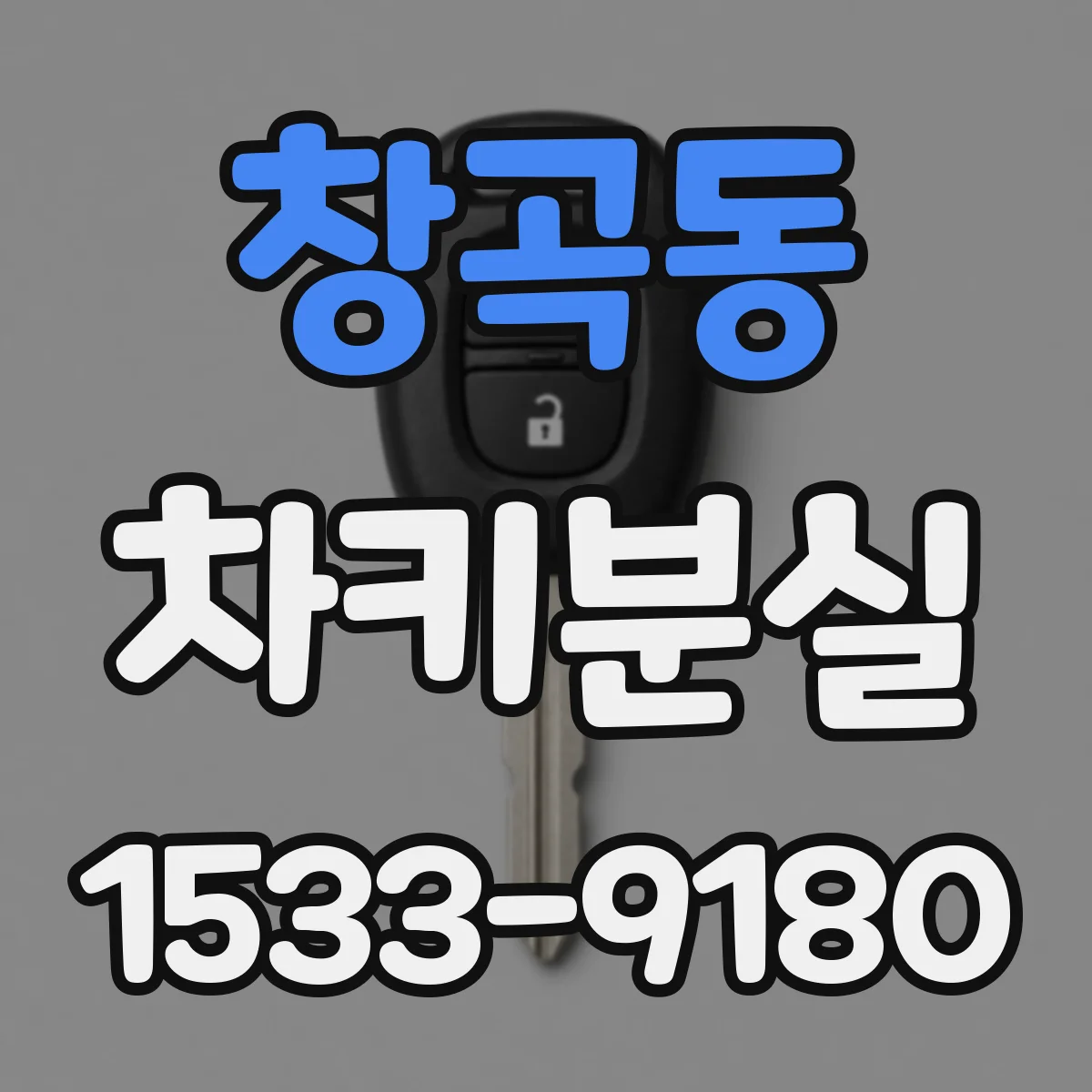 창곡동 차키분실