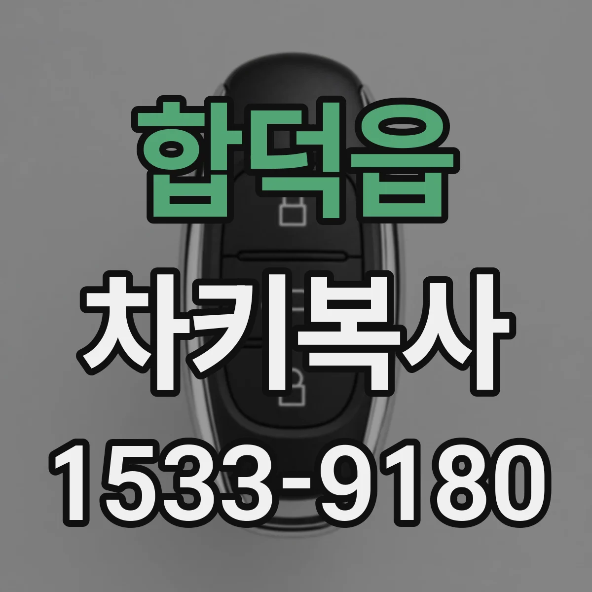 합덕읍 차키복사