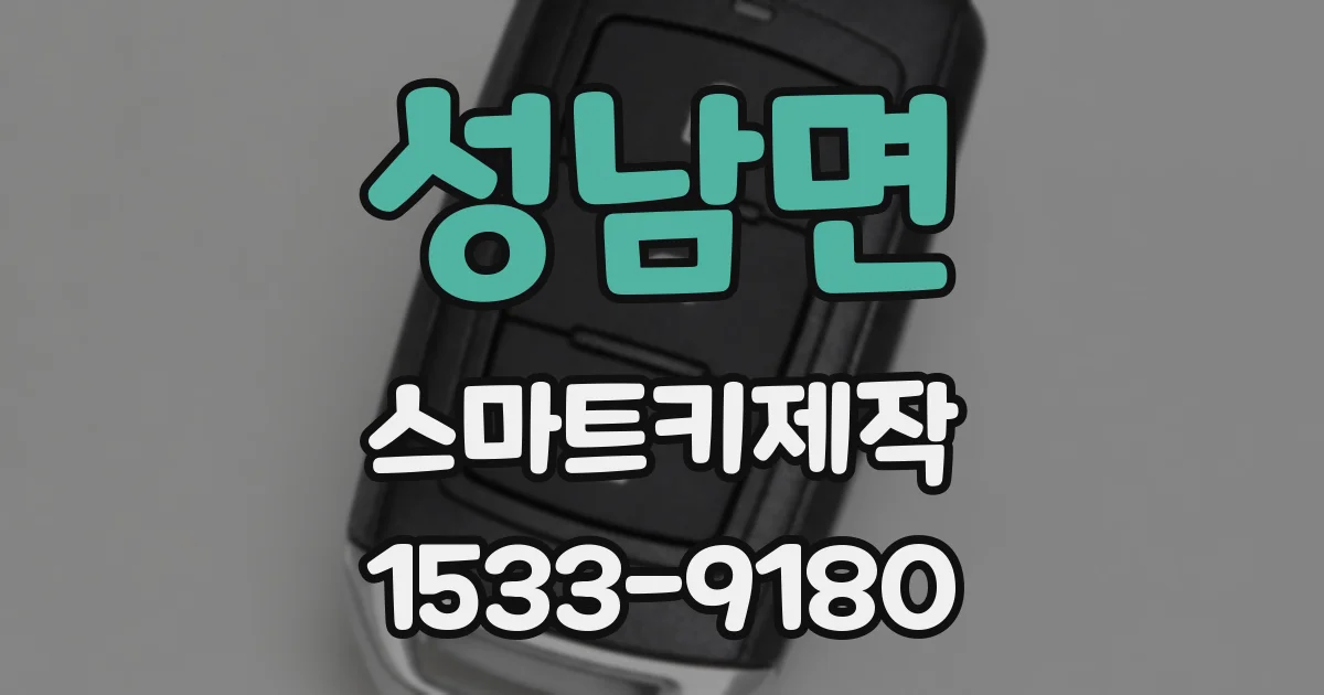 성남면 스마트키제작