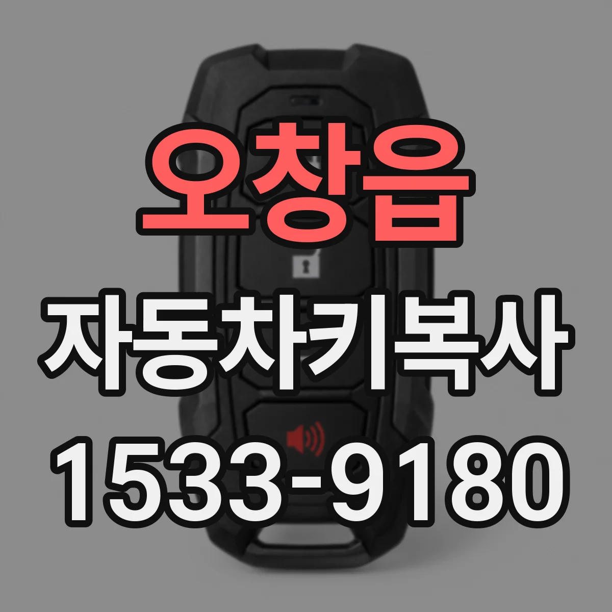 오창읍 자동차키복사