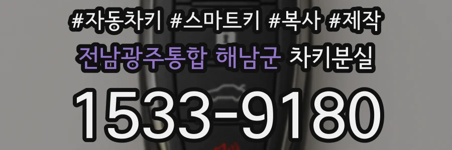전남광주통합 해남군 차키분실