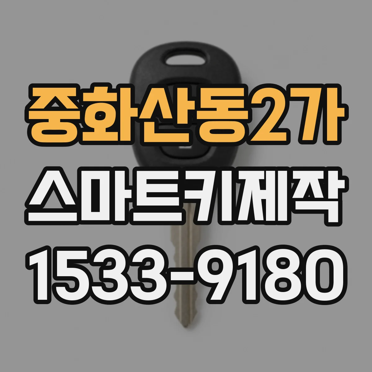 중화산동2가 스마트키제작