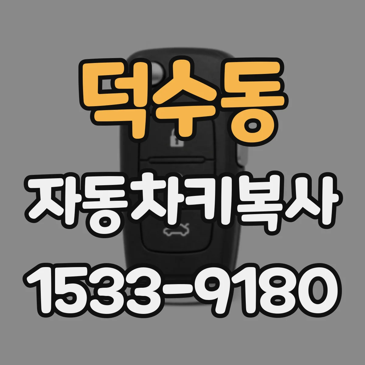 덕수동 자동차키복사