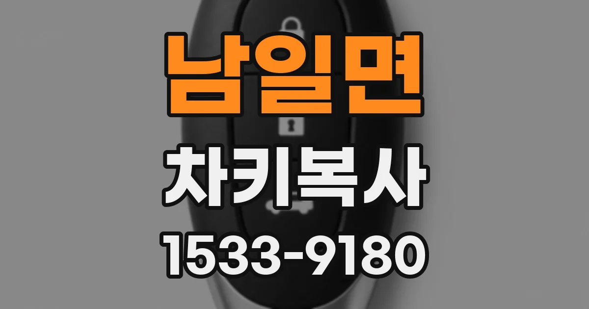 남일면 차키복사