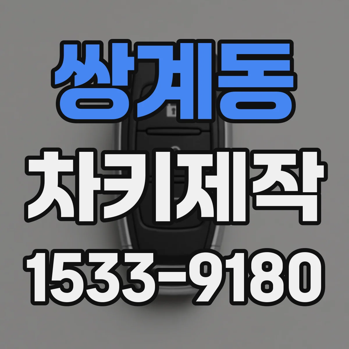 쌍계동 차키제작