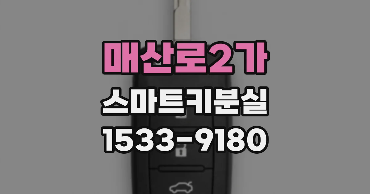 매산로2가 스마트키분실