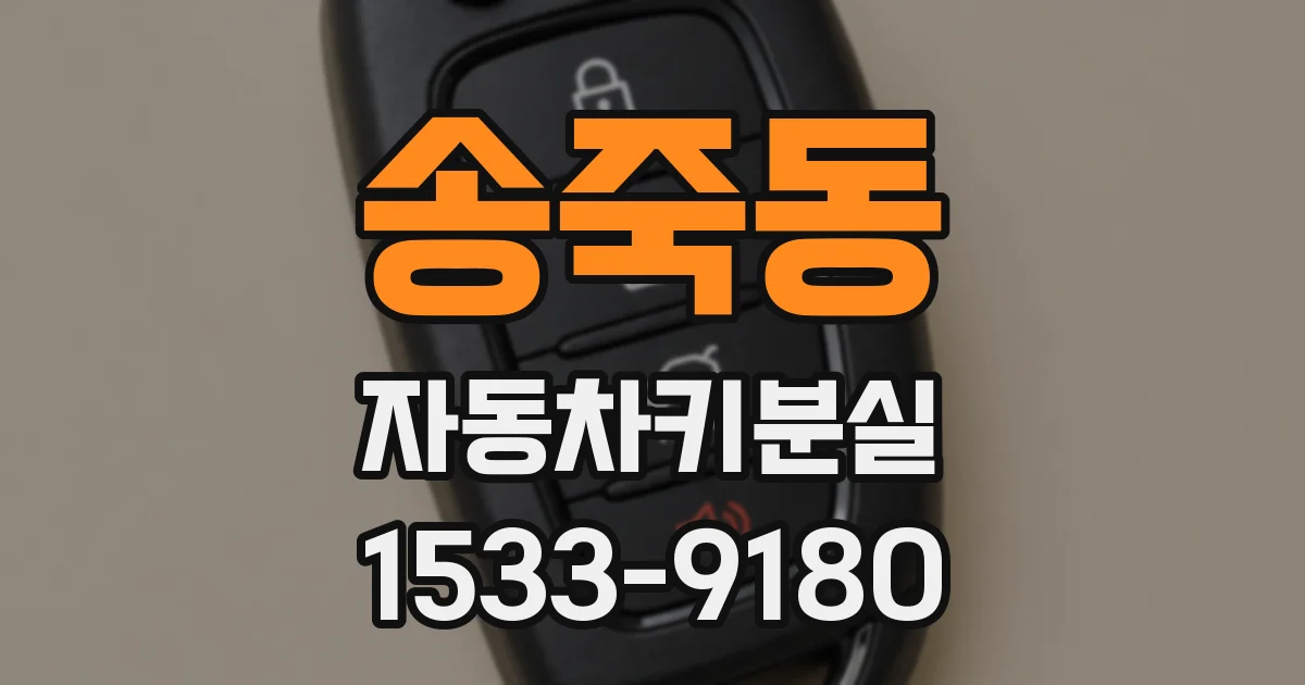 송죽동 자동차키분실