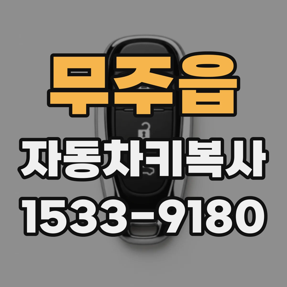 무주읍 자동차키복사