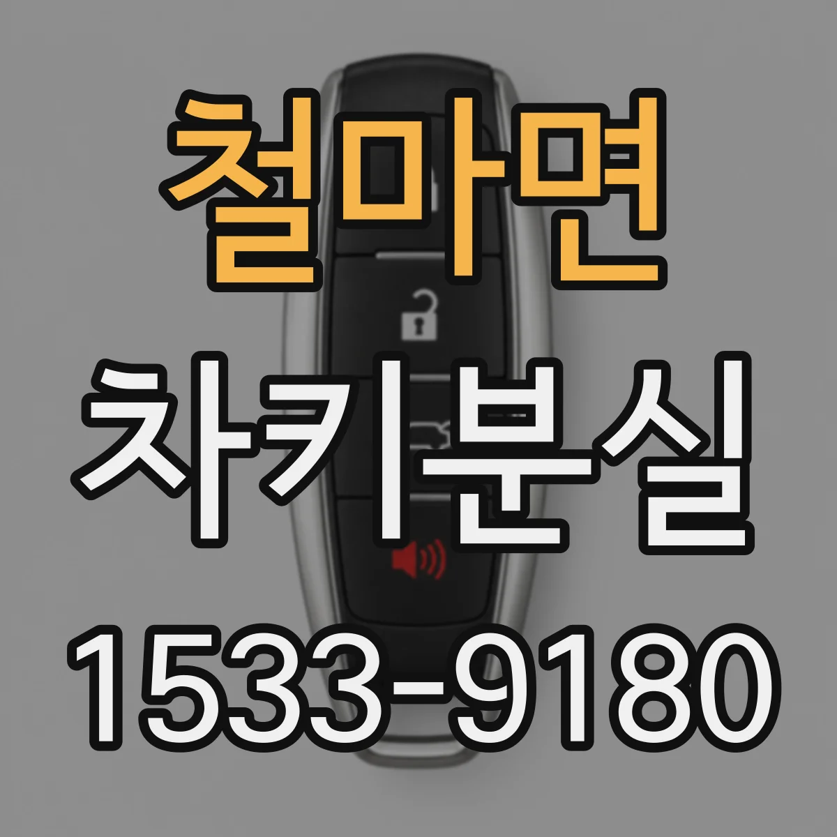 철마면 차키분실