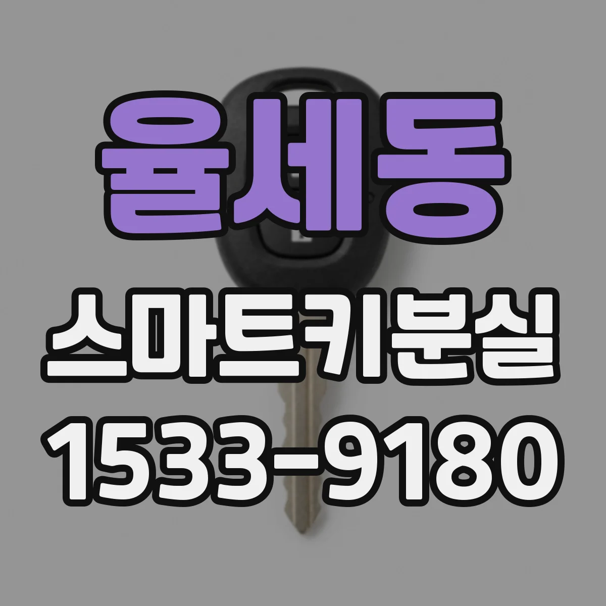 율세동 스마트키분실