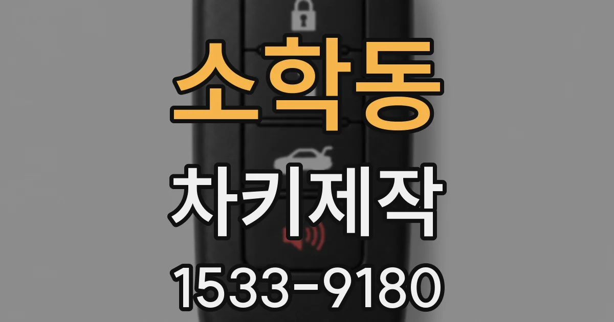 소학동 차키제작