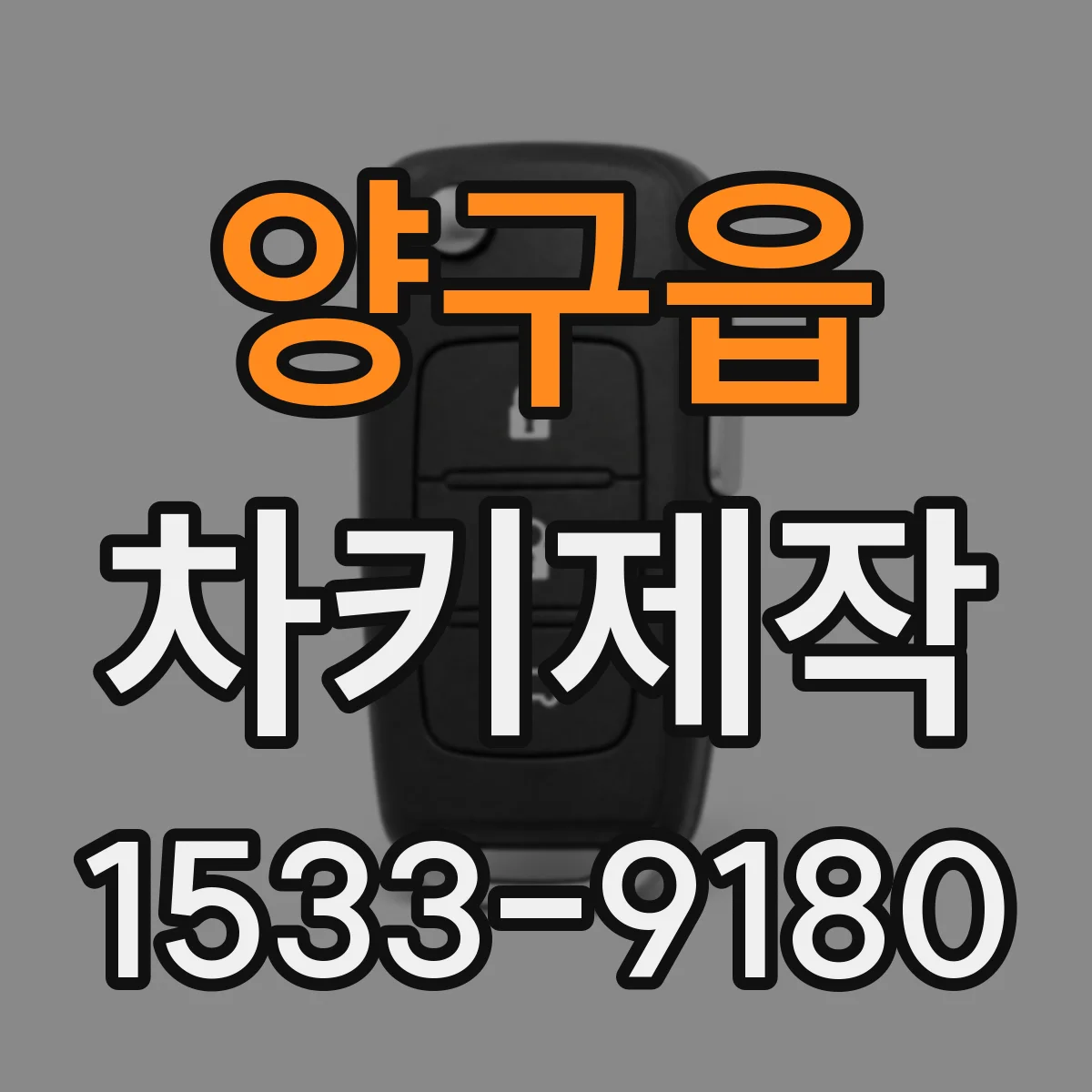 양구읍 차키제작