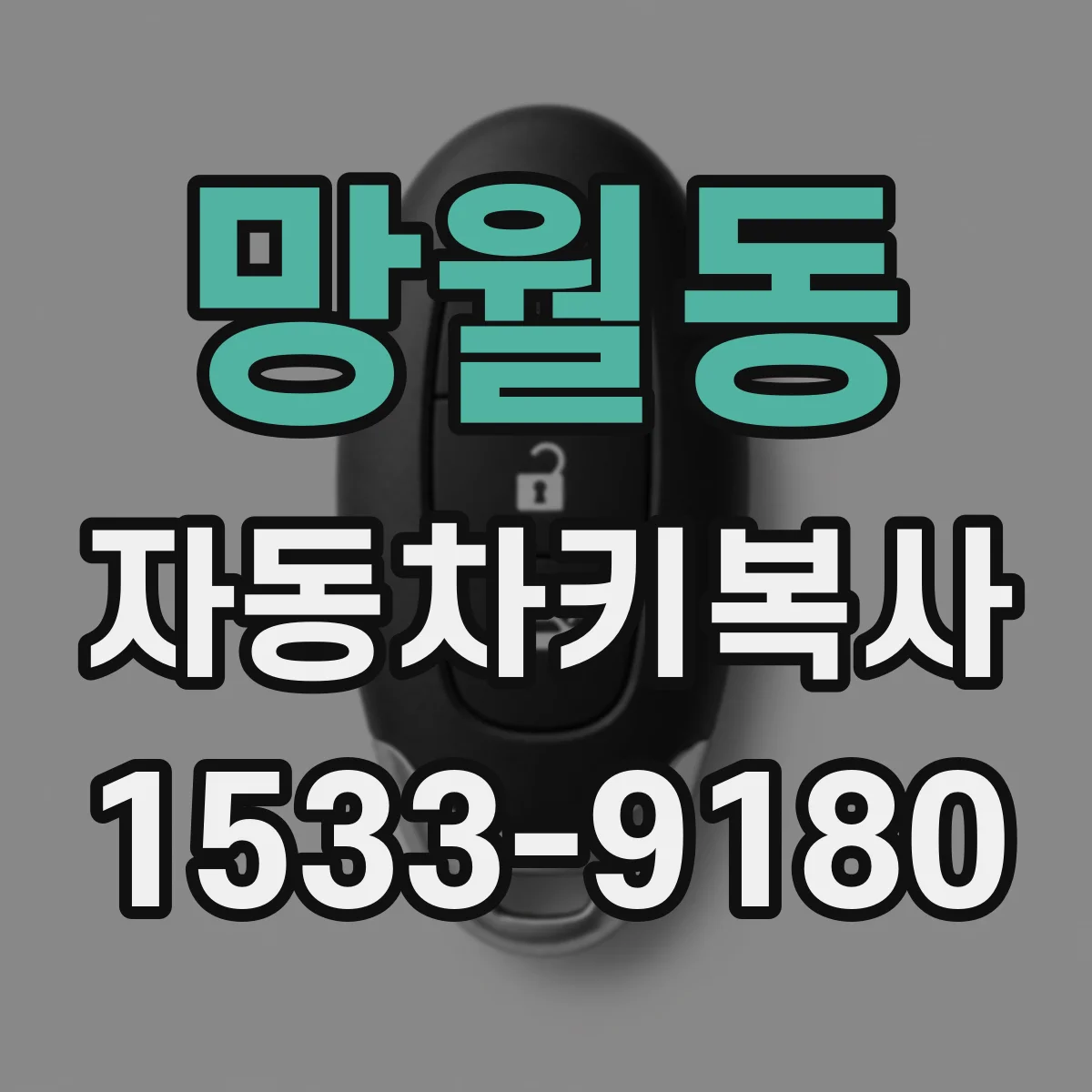 망월동 자동차키복사