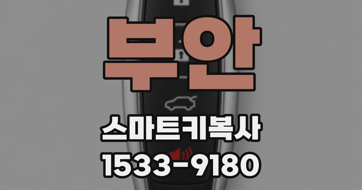 부안 스마트키복사