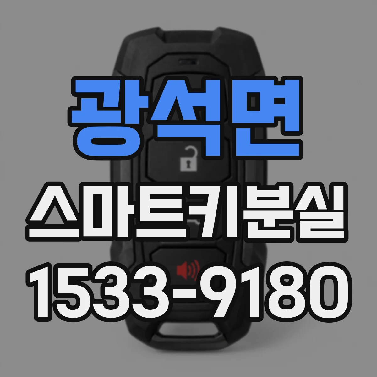 광석면 스마트키분실