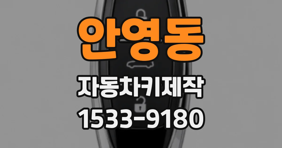 안영동 자동차키제작