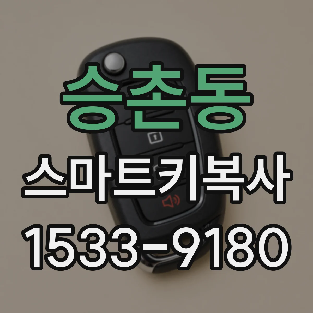 승촌동 스마트키복사