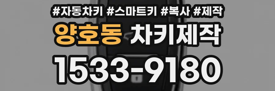 양호동 차키제작