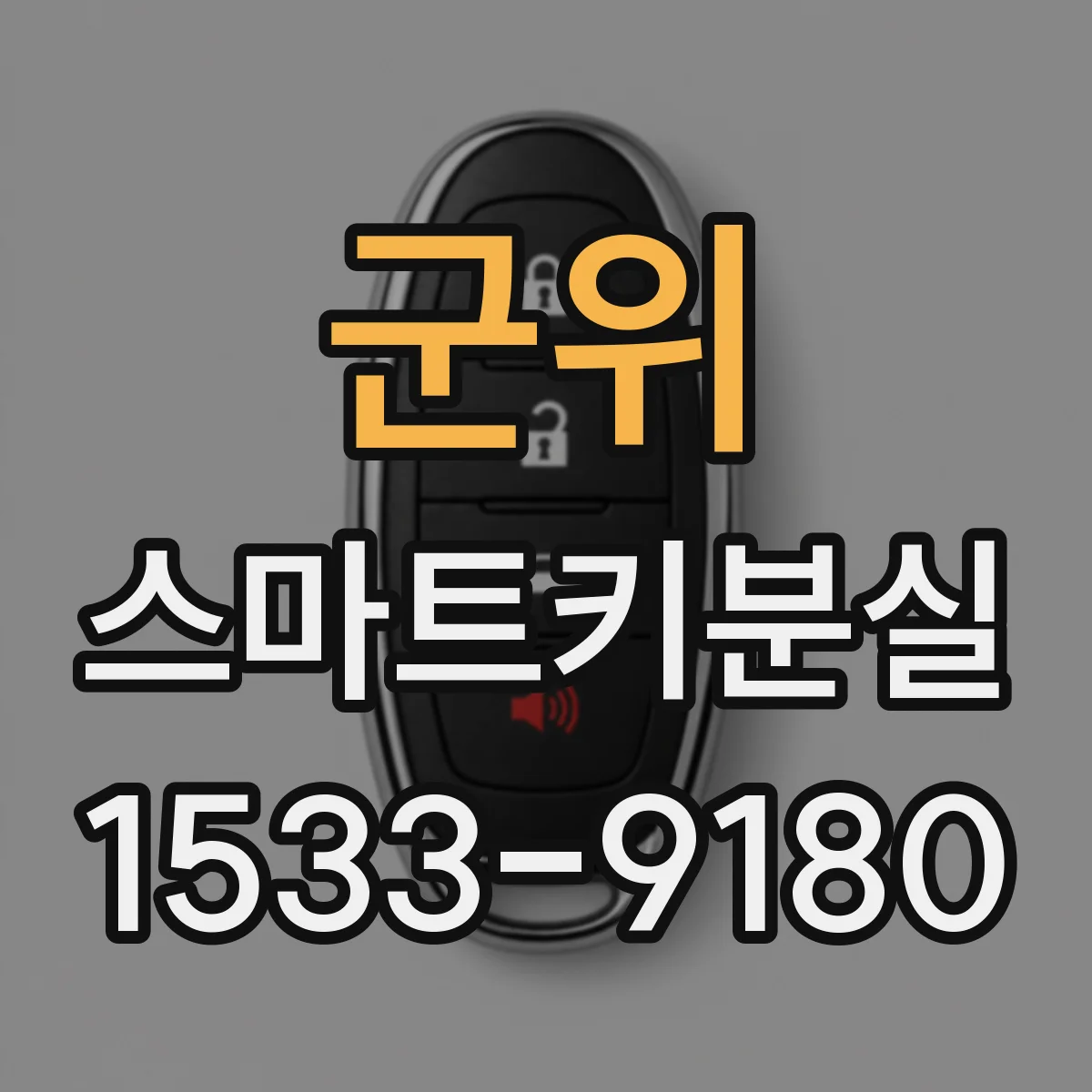 군위 스마트키분실