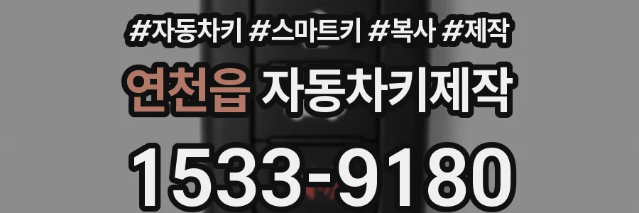 연천읍 자동차키제작