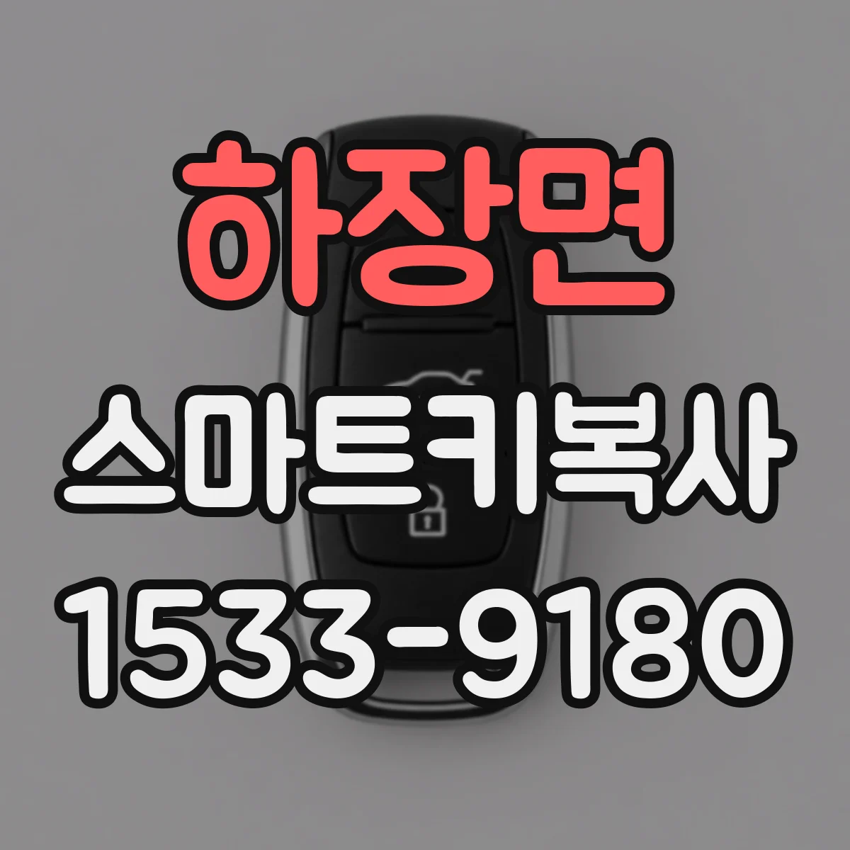 하장면 스마트키복사