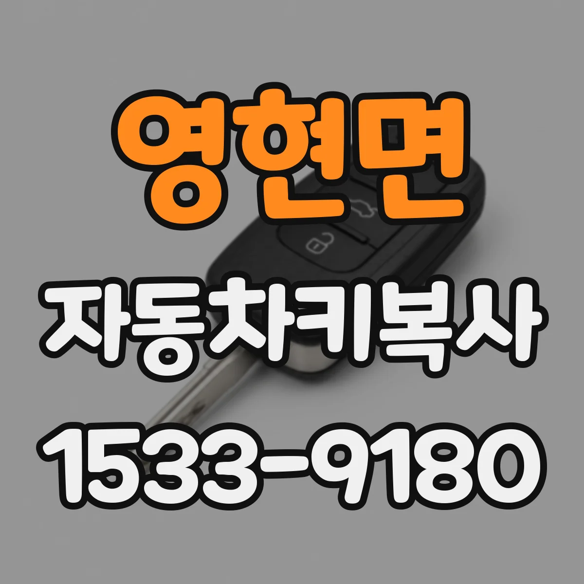 영현면 자동차키복사