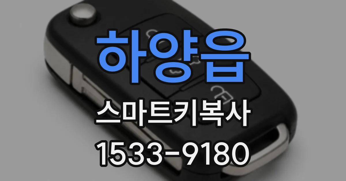 하양읍 스마트키복사