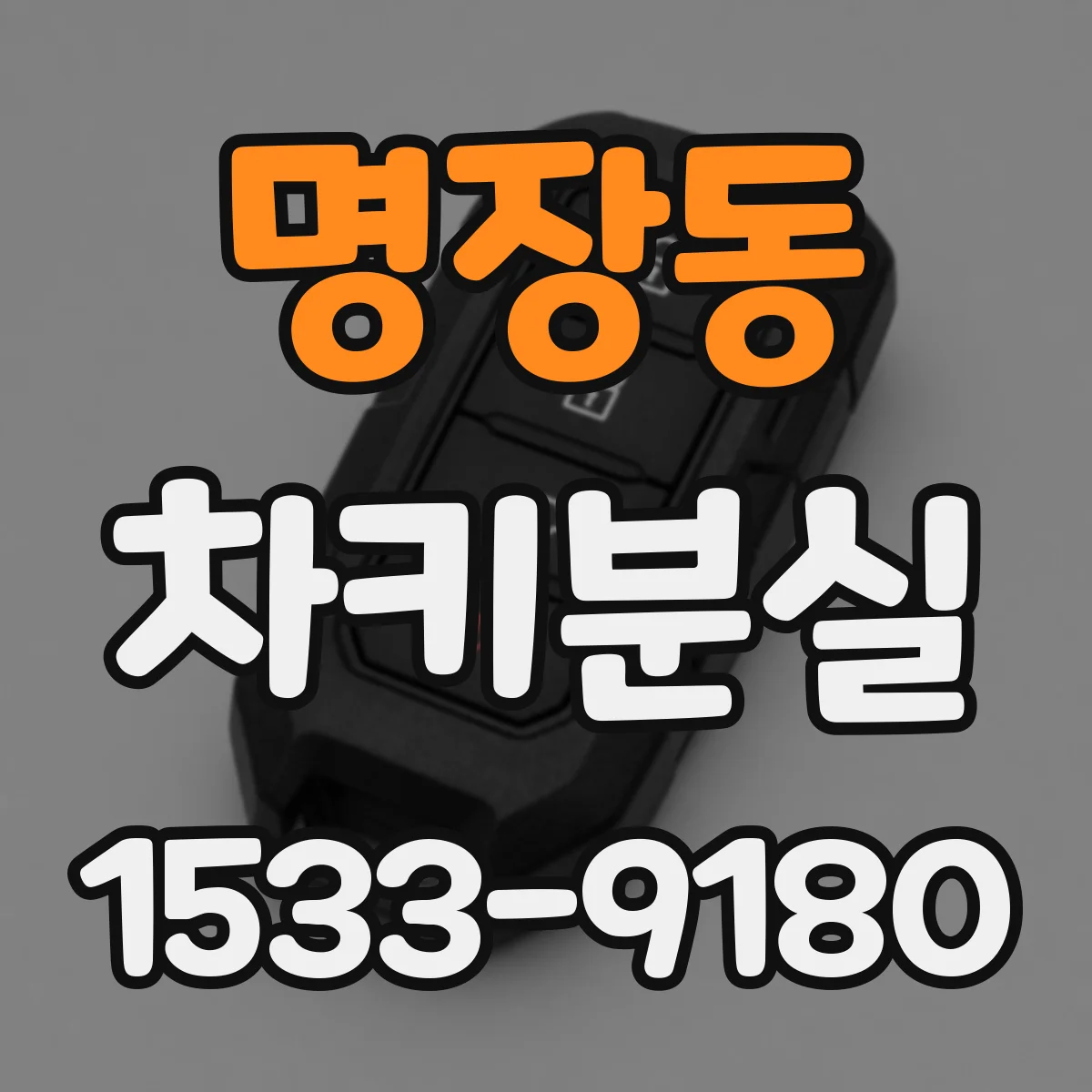명장동 차키분실