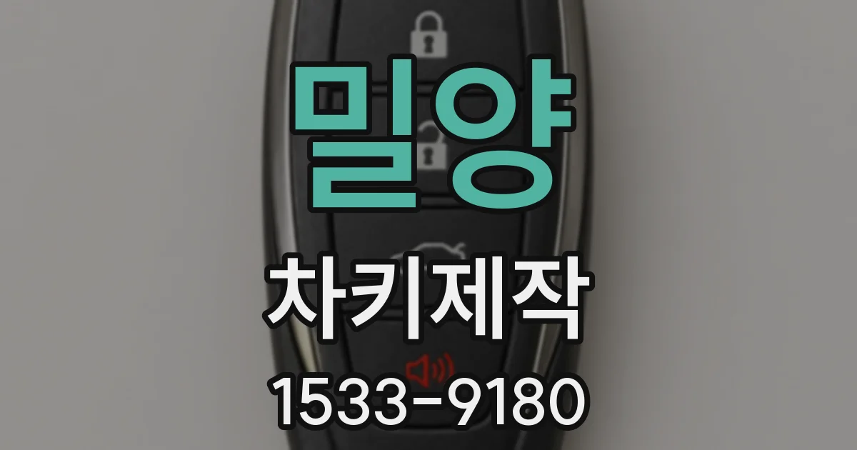 밀양 차키제작