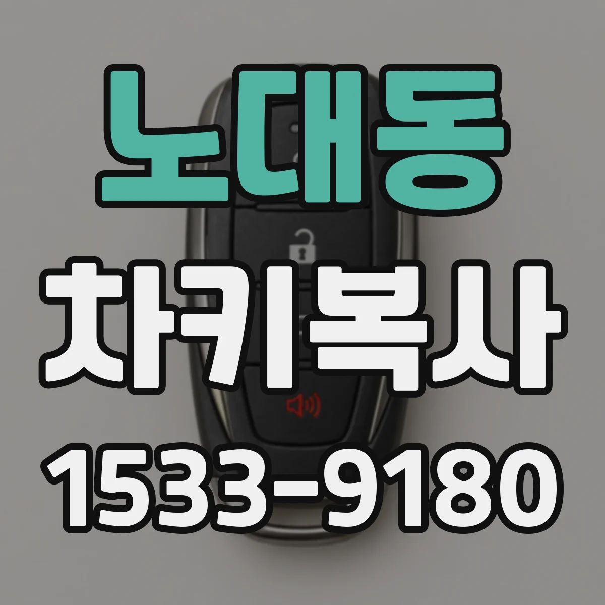 노대동 차키복사