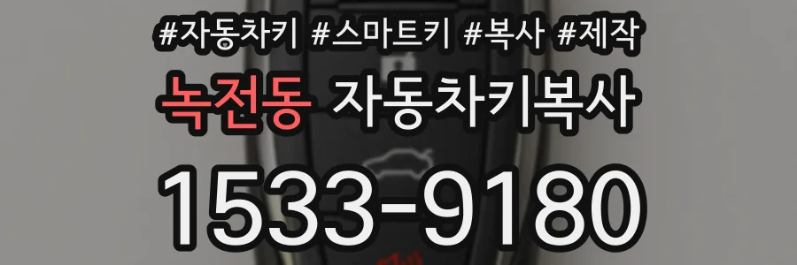 녹전동 자동차키복사