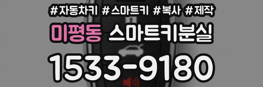 미평동 스마트키분실