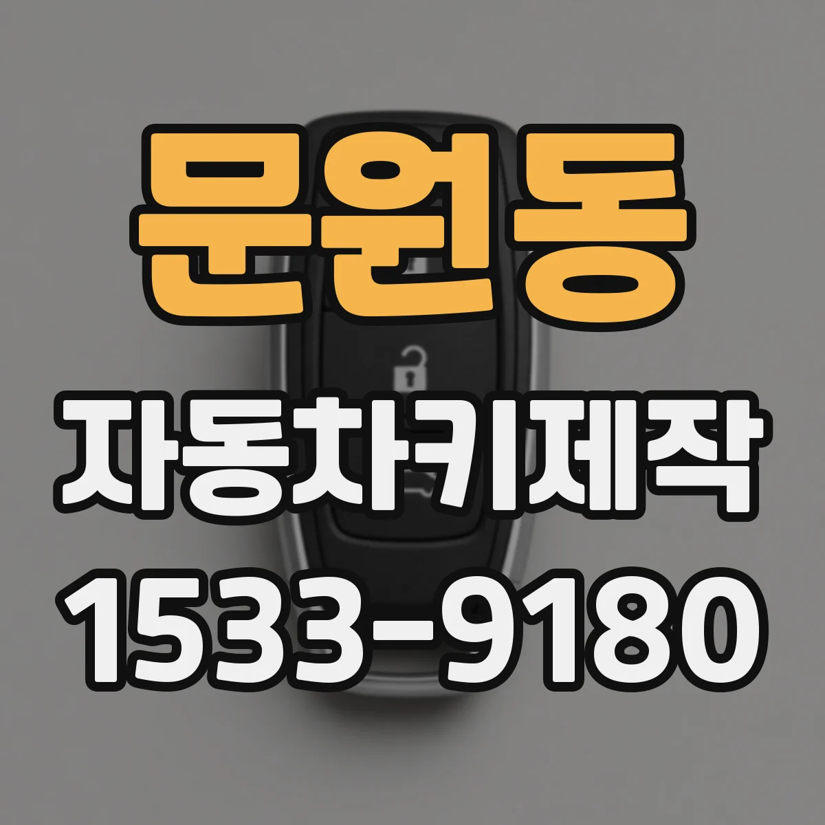 문원동 자동차키제작