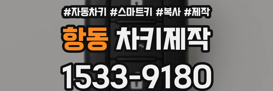 항동 차키제작
