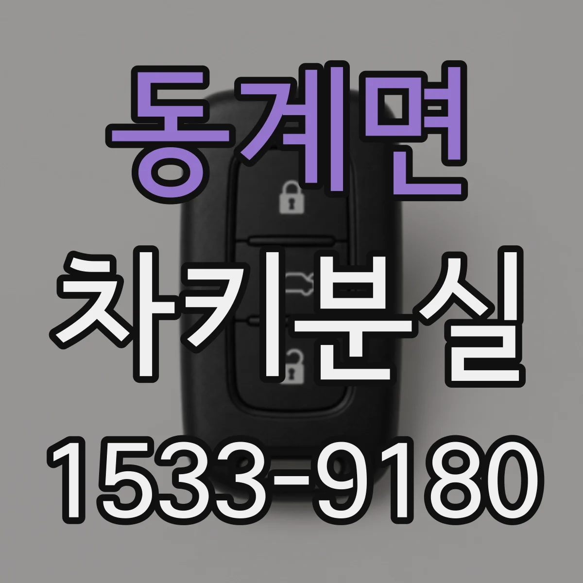 동계면 차키분실