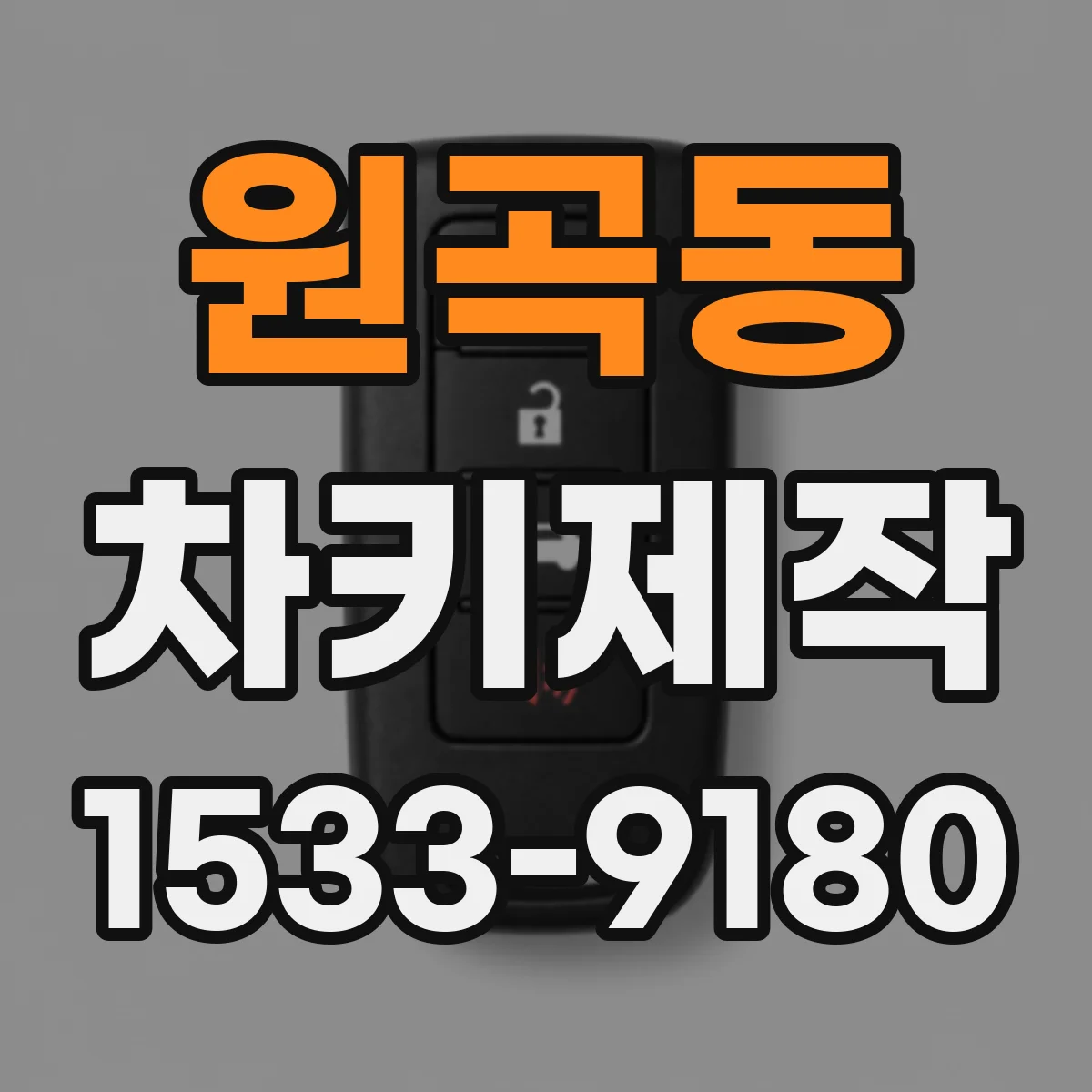 원곡동 차키제작