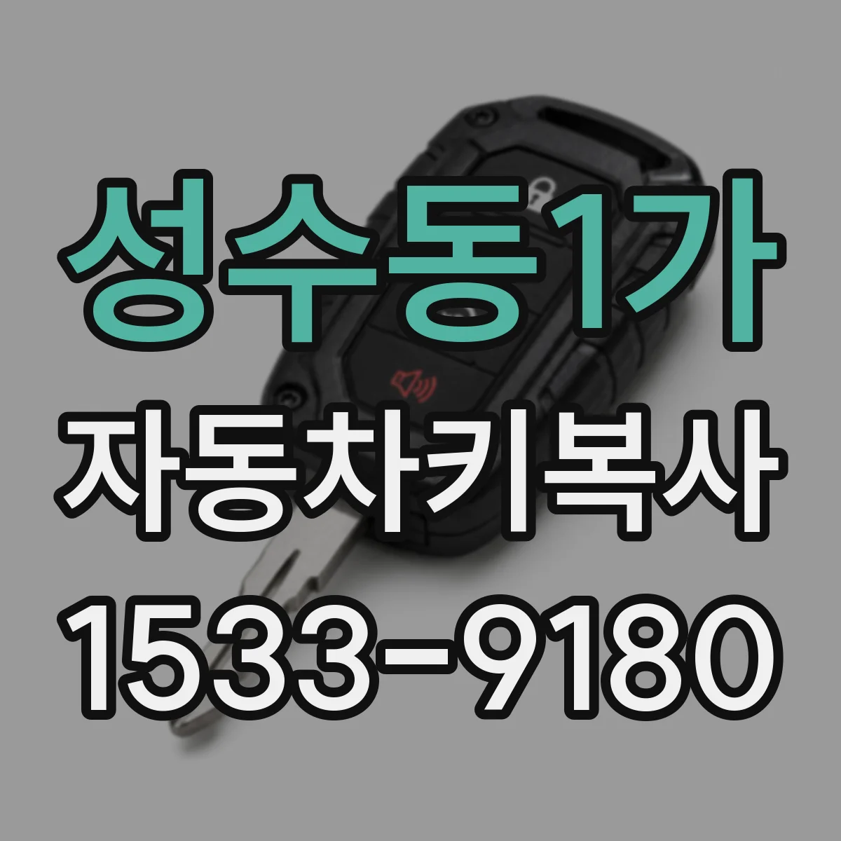 성수동1가 자동차키복사