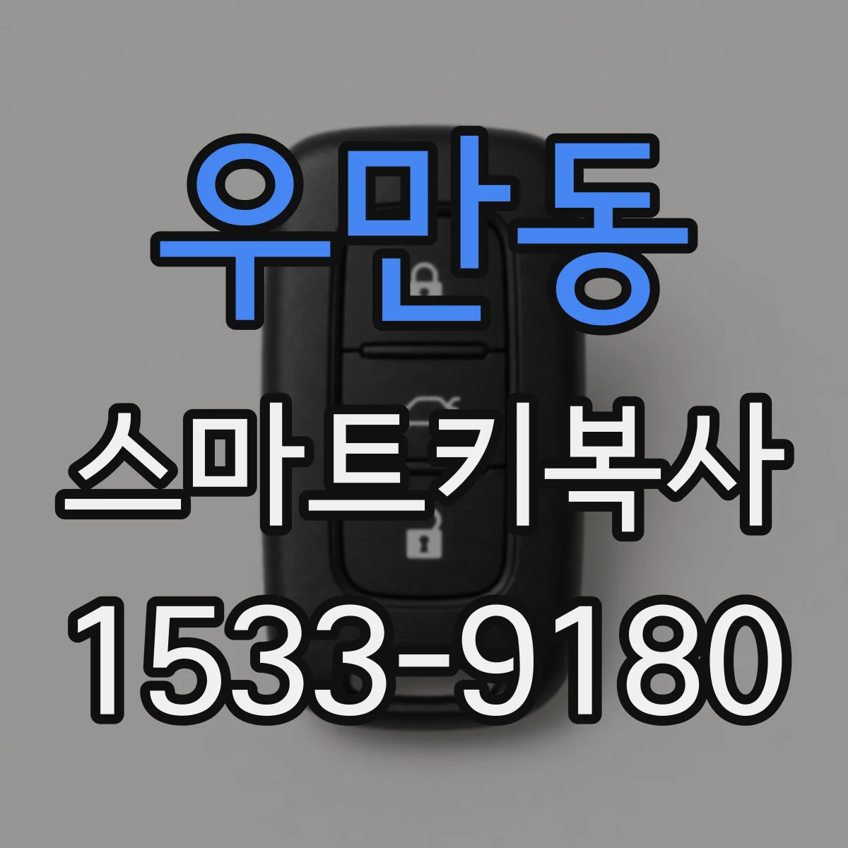 우만동 스마트키복사