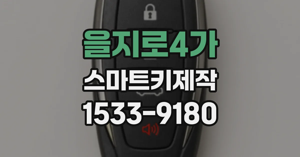 을지로4가 스마트키제작
